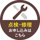 点検・修理のお申し込みはこちら