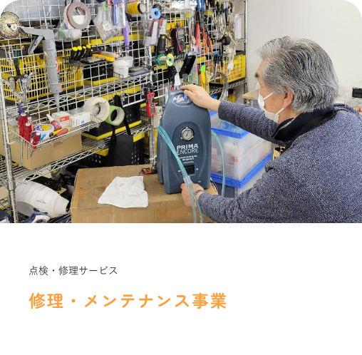 修理・メンテナンス事業