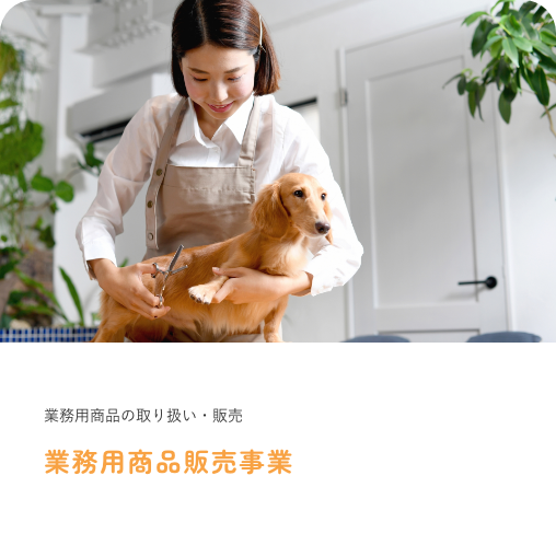 業務用商品販売事業